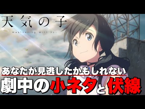 【天気の子】あなたが見逃したかもしれない「君の名は。」のキャラ登場シーンとその他小ネタと伏線【君の名は】