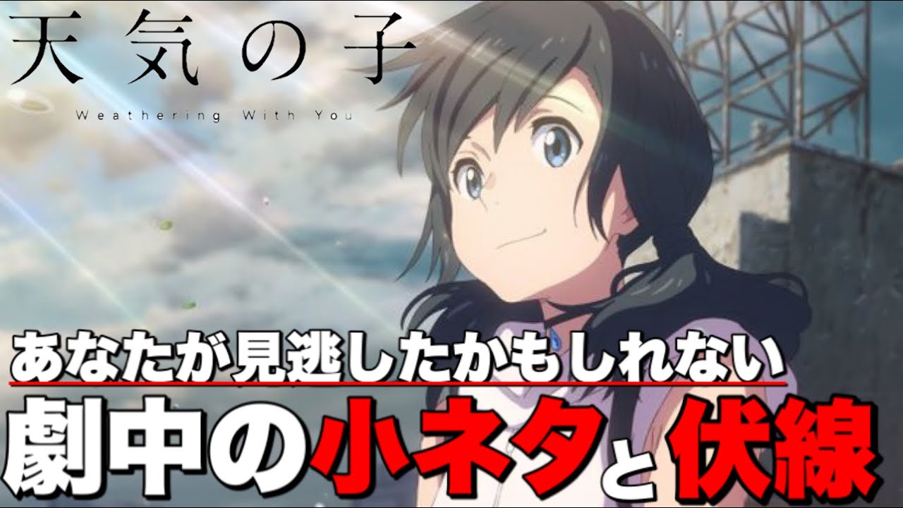 【天気の子】あなたが見逃したかもしれない「君の名は。」のキャラ登場シーンとその他小ネタと伏線【君の名は】