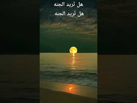 هل ت ريد الجنه افعل هذه الأشياء السته كما أمرنا الرسول صلى الله عليه وسلم ترند الاسلام اكسبلور