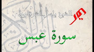 سورة عبس 80 | الشيخ ياسر الشرقاوي