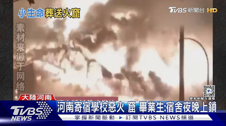 宿舍上锁逃不出? 河南学校恶火 13名小三学生命丧火海｜TVBS新闻 @TVBSNEWS01 - 天天要闻