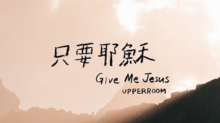 Video thumbnail of "Give Me Jesus 只要耶穌 - UPPERROOM | Horace Huang 中文翻譯 Cover"