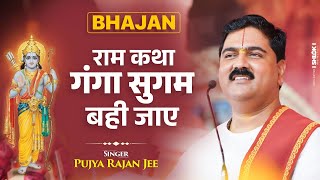 राम कथा गंगा सुगम बही जाए - भजन Ram Katha Ganga Sugam Bahi Jaye | Pujya Rajan Jee