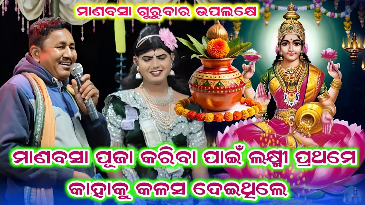 ଦର୍ଶକ ପ୍ରଶ୍ନକଲେ #ଲକ୍ଷ୍ମୀ ପ୍ରଥମେ କାହାକୁ କଳସ ଦେଇଥିଲେ || Ramakanta radha danda