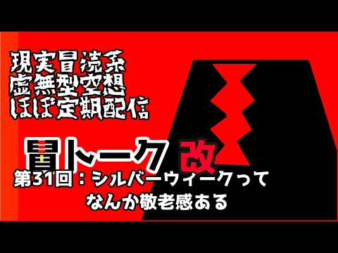 現実冒涜型虚無式ほぼ定期配信【冒トーク】第31回　シルバーウィークって敬老感ある
