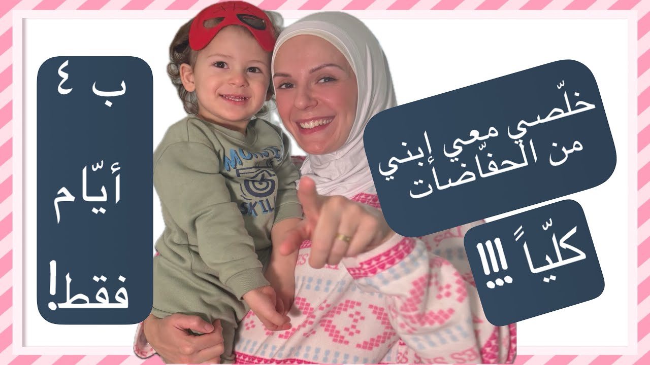 تعالي معي نخلّص إبني من الحفّاضه ب ٤ أيام فقط😍❗️كيف طريقتي ونصائحي؟؟