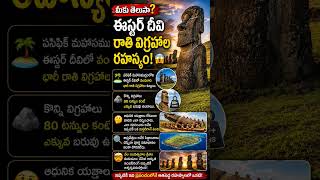 ఈస్టర్ ద్వీపం రహస్యం బయటపడింది! 80 టన్నుల విగ్రహాలు ఎలా వచ్చాయి?#Shorts