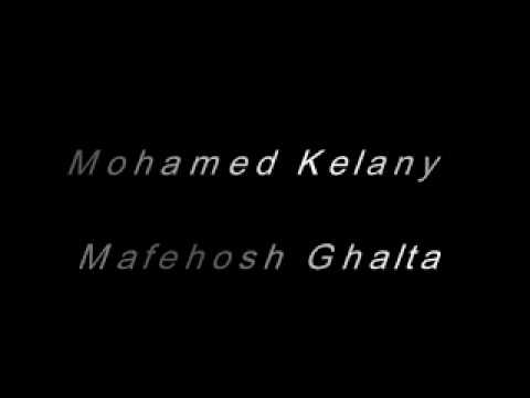 محمد كلاني مفهوش غلطه Mohamed Kelany Mafehosh Ghalta
