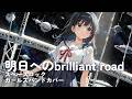 明日へのbrilliant road / 宇宙のステルヴィア OP / angela 【スペースロック AIガールズバンドカバー】