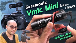 รีวิวไมค์ราคาประหยัดติดหัวกล้อง ไม่ใช้แบตเตอรี่ Saramonic Vmic Mini ถ่ายวีดีโอ Vlog เที่ยวยาวๆ