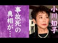 【驚愕】小川知子の恋人の事故死の真相...前日に語られた最期の言葉の内容に驚きを隠せない...!『幸福の科学』で知られる名女優の谷村新司との深い関係...夜のヒットスタジオの胸触り事件の真相に一同驚愕...!