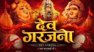 देव गरजना dev garjana new kanbai song dj aahirani song