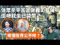 20240318F 信眾辛辛苦苦做義工菩薩！佢哋就坐已袋幣？呢個世界公平咩？