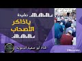 ياذاكر الأصحاب أدء فؤاد بوقلادة