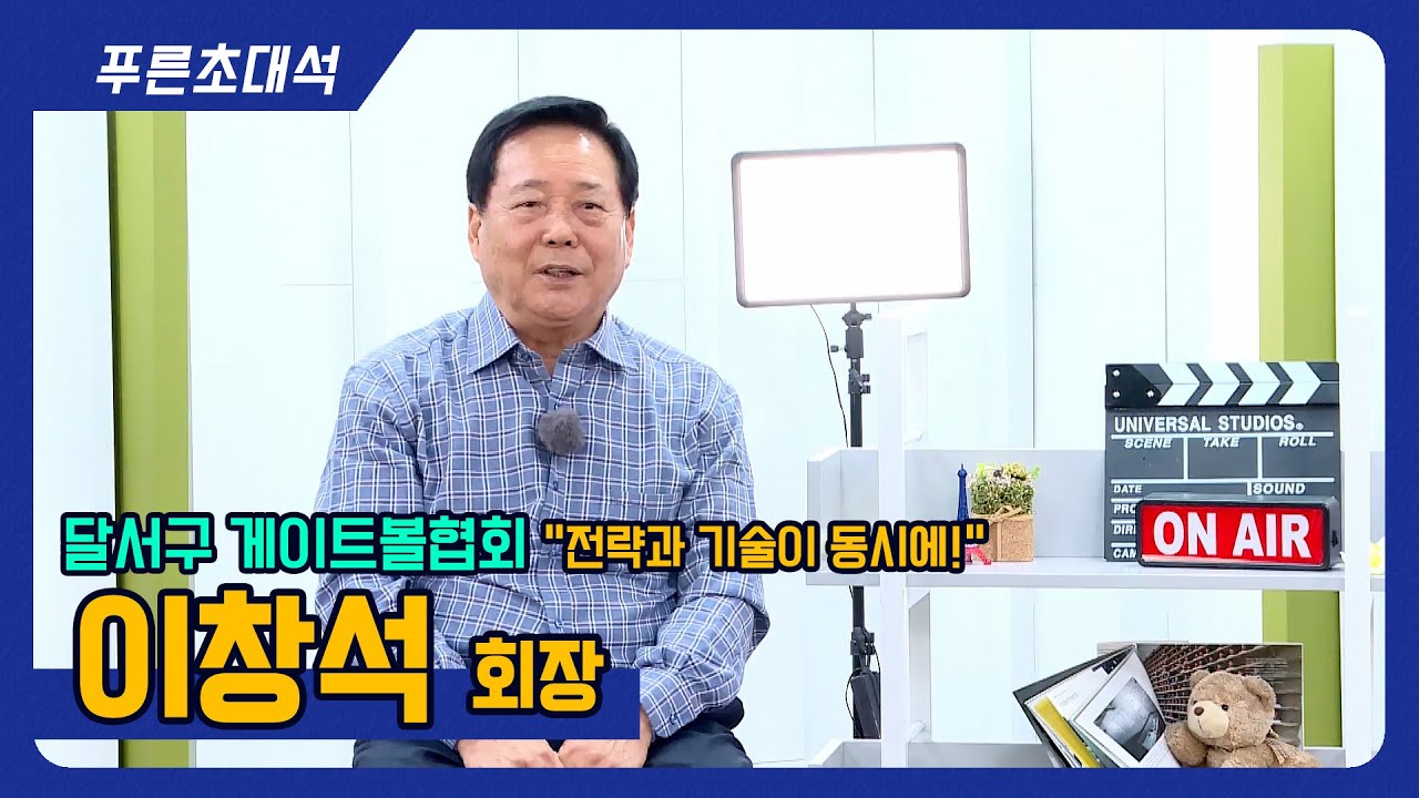 푸른초대석 161회 I 달서구 게이트볼협회 I 이창석 회장