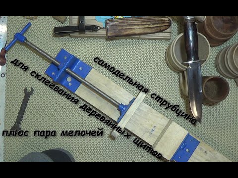 струбцина для склейки щитов,плюс кое какие мелочи не вошедшие ни в один выпуск Обзор