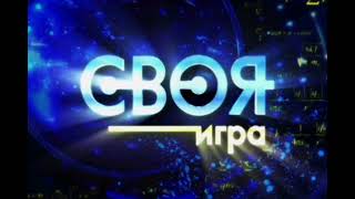 Все звуки программы "Своя игра" (30.12.2001 - 30.03.2013)