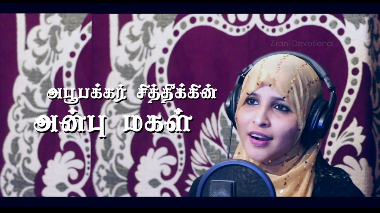      Annai Ayeesha Rali  Tamil Islamic Songs