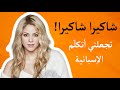 ترجمة أغنية شاكيرا المشهورة Hips Don T Lie 