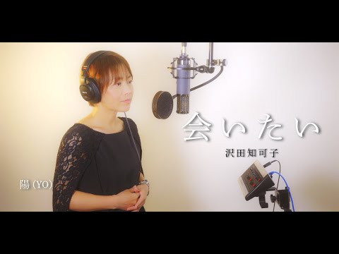 【鳥肌注意】「会いたい」沢田知可子さんの名曲を全力でカバー！ I sang 