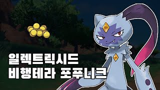 일렉트릭시드를 가장 맛있게 쓰는 포켓몬 "일렉트릭시드 비행테라 포푸니크 샘플"