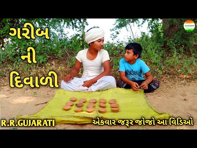 ગરીબ ની દિવાળી||Garib Ni Diwali||Emotional Video||rrgujarati class=