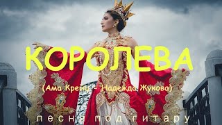 Сказка о Королеве и Канцлере ----------- песня из архива