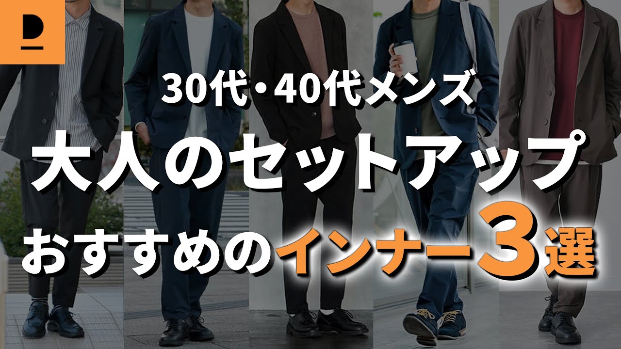 大人のセットアップコーデに合わせるべきインナーとは 30代 40代メンズファッション Youtube