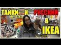 Тайки и Русский в IKEA