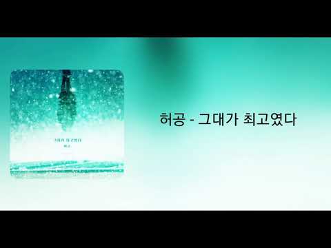 가사/허공 - 그대가 최고였다(끝까지 사랑 OST Part.23)