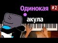 Одинокая акула #2 (Nicon & Катя) ● караоке | PIANO_KARAOKE ● ᴴᴰ + НОТЫ & MIDI