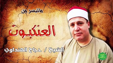 الشيخ / حجاج الهنداوي ماتيسر من سورة العنكبوت