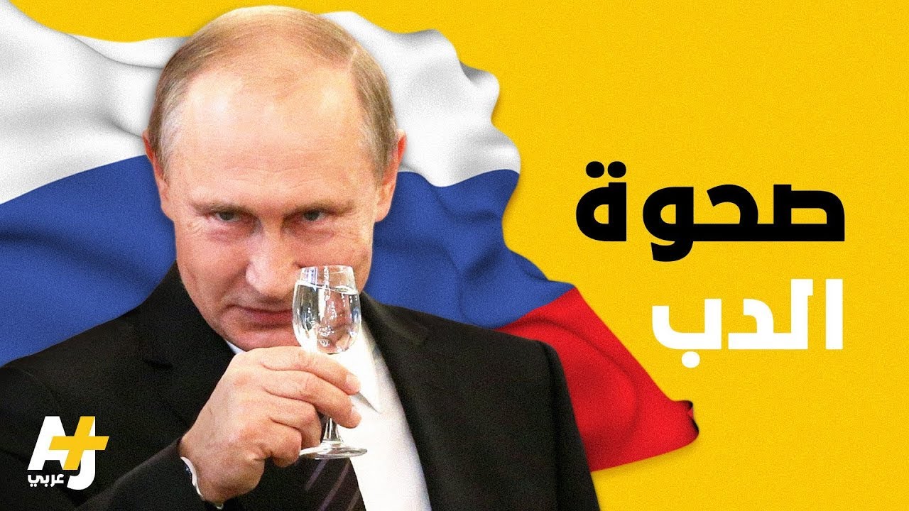 لماذا تتوسع روسيا في المنطقة من جديد؟