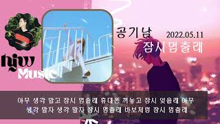 공기남 - 잠시멈출래 (feat.1ho, 0back) /가사