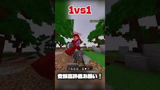 【マイクラ】1vs1#マイクラ#minecraft#hiveskywars#hive#shorts