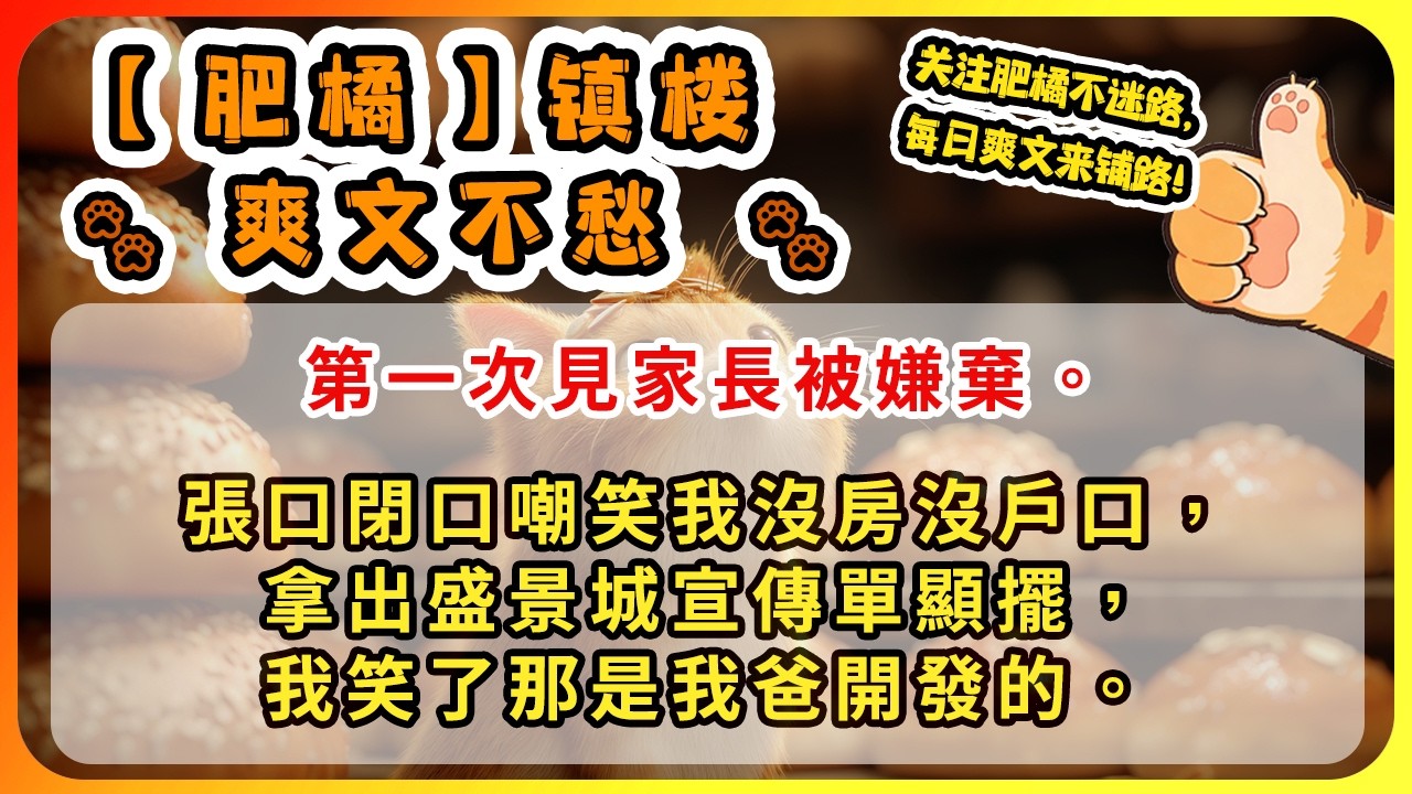 第一次見家長被嫌棄。張口閉口嘲笑我沒房沒戶口，拿出盛景城宣傳單顯擺，我笑了那是我爸開發的。