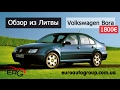 Обзор из Литвы Volkswagen Bora, 1999, 1800€ , 1.6 бензин, седан, автомат