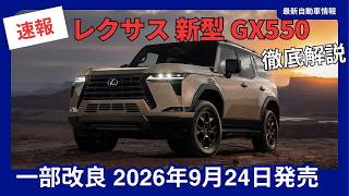 2027年モデル】レクサス GX550 一部改良 変更点・価格 2026年9月24日