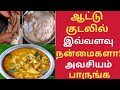 ஆட்டு குடல் ரகசியம் தெரியுமா!/Health Benefits of Mutton Boti in Tamil/Mutton Boti/Mutton Kudal
