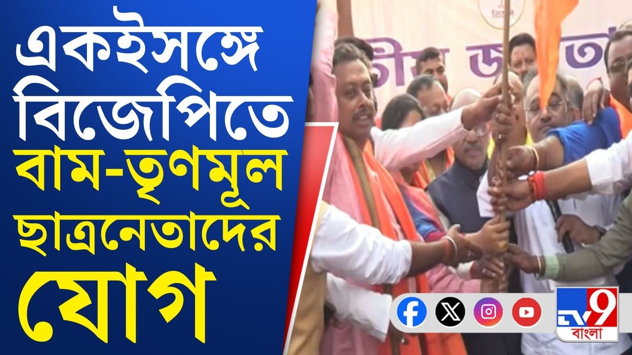 WB Assembly Vote: শমীক ভট্টাচার্যের হাত থেকে BJP পতাকা নিলেন তৃণমূলের যুব নেতা ও তাঁর শতাধিক অনুগামী