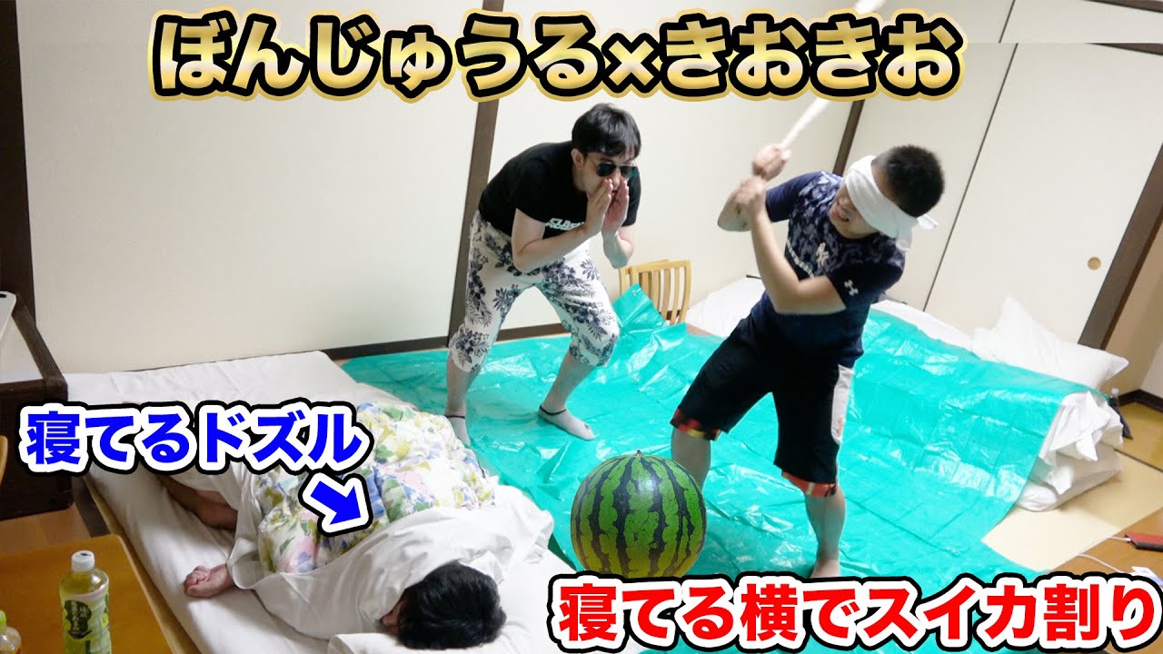 ボツ動画。寝ているドズルさんの横でスイカ割りしてみたww