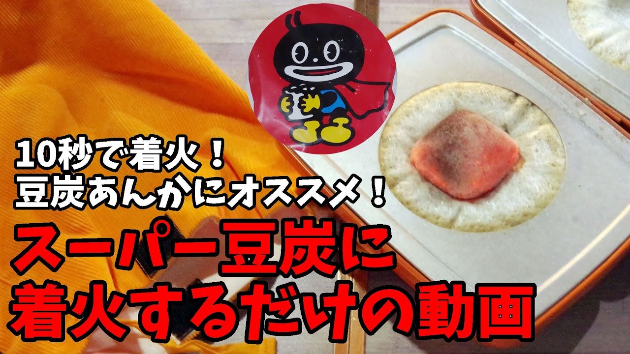 レビュー】冬キャンプにおすすめ！『豆炭あんか』【簡単暖か！昭和