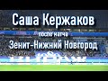 Саша Кержаков после матча Зенит-Нижний Новгород