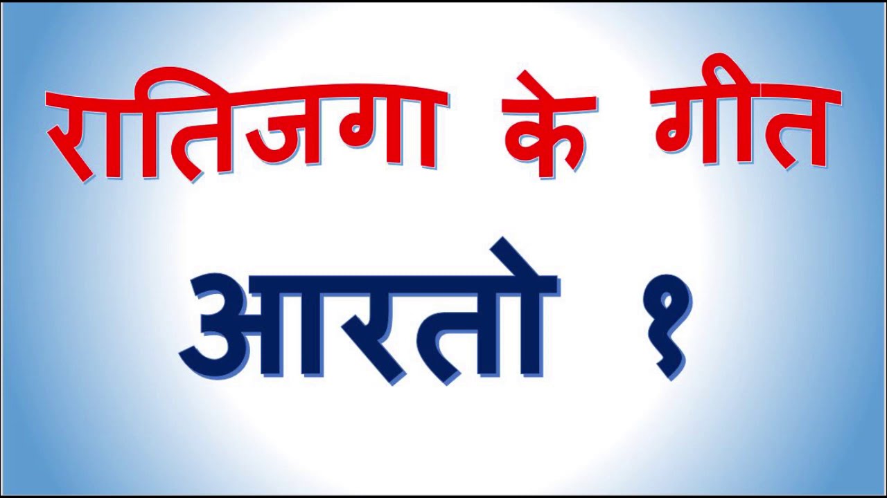 आरता गीत । चनण भरियो चोपङो करो किशन ।aarta geet / ratijaga geet / sadi vivah ka arta geet