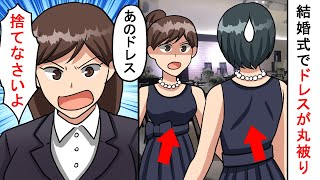 【LINE】同僚の披露宴で先輩とドレスが丸被り「後輩のくせに私に恥かかかせる気だったんでしょ！？」⇒言いたい放題言われ我慢の限界！自己中で嫌味を言う人の末路ｗ【スカッとする話】