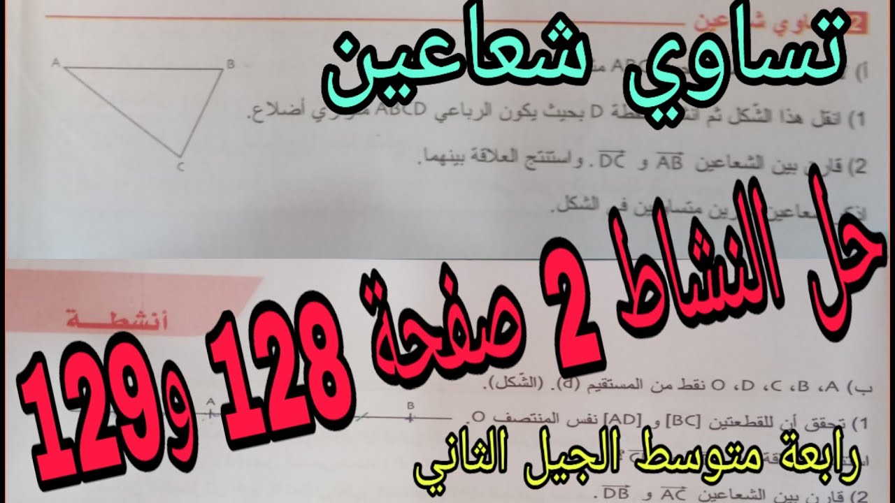 حل النشاط 2 صفحة 128 و129 الإنسحاب وتساوي شعاعين رياضيات رابعة متوسط الجيل الثاني