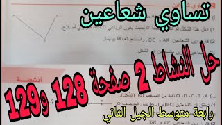 حل النشاط 2 صفحة 128 و129 الإنسحاب وتساوي شعاعين رياضيات رابعة متوسط الجيل الثاني