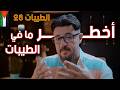 The Biggest Danger of the Tayibat Diet You Could Lose Your Loved Ones mp3