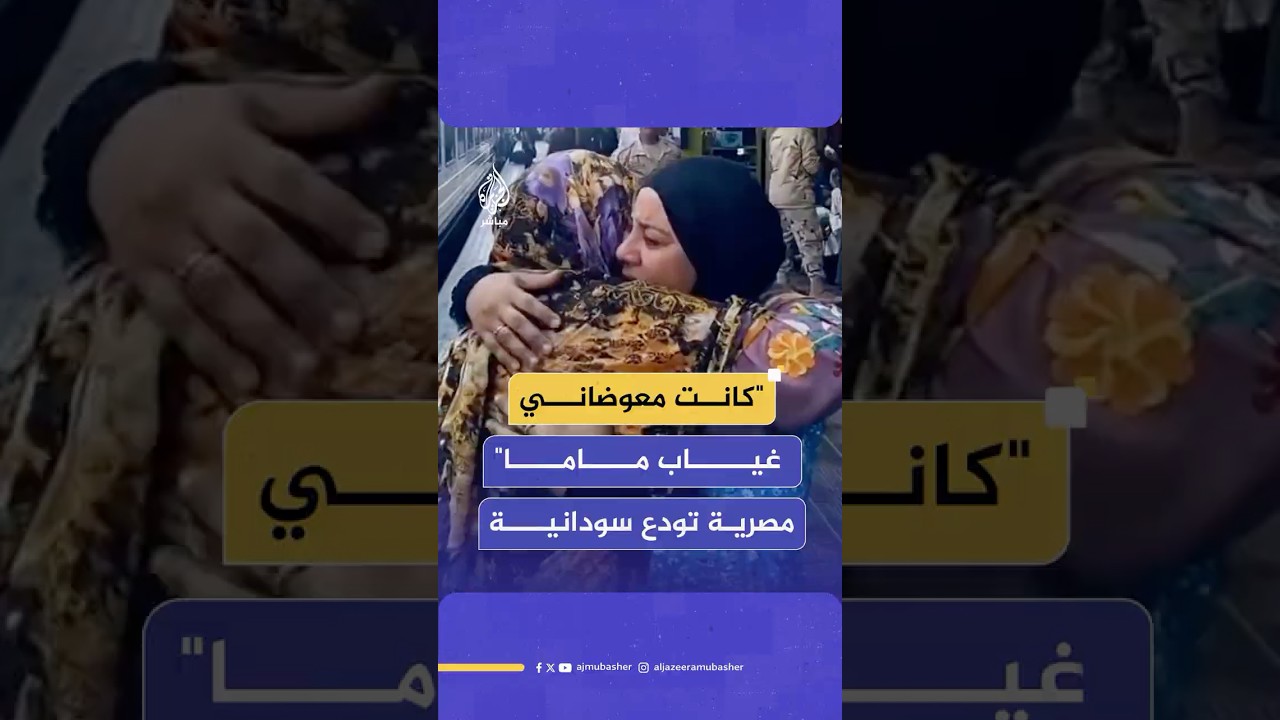 بالدموع والأحضان.. مصرية تودع مسنة سودانية قبل عودتها إلى بلادها