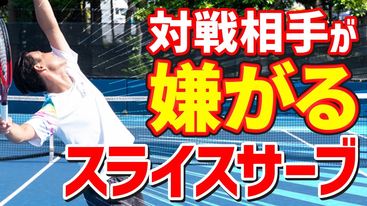 【テニス】ポーチに出放題！ダブルスで使える「スライスサーブ」のバリエーション｜加藤季温【ロードtoゼンニホン】